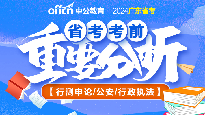 2024广东省考·考前重要分析-行测申论/公安/行政执法
