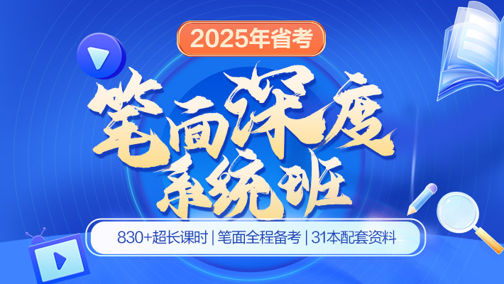 2025年广西省考笔面深度系统班