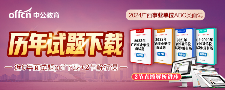 2024年广西事业单位历年面试题下载