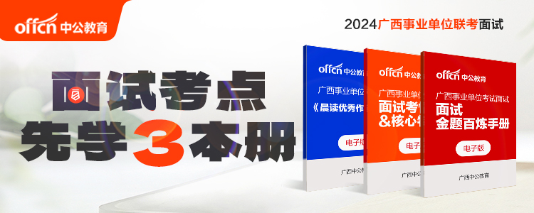  2024 Classified Examination of Guangxi Public Institutions - Interview 3 volumes