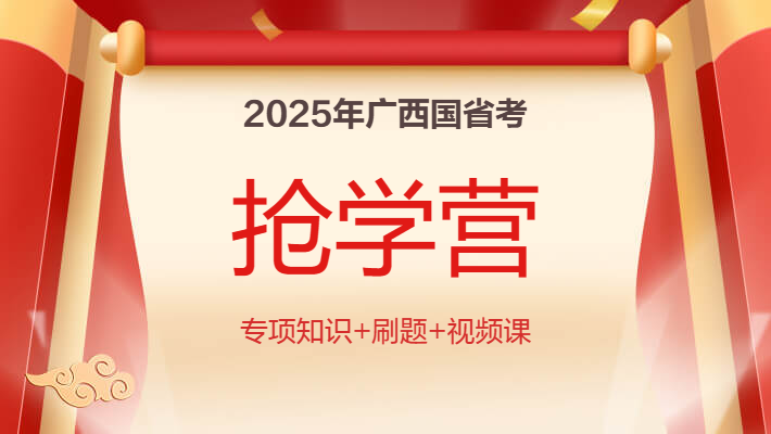 2025年广西国省考·早鸟抢学营