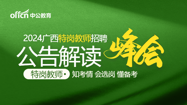  2024 Guangxi Special Post Teachers Recruitment Announcement Interpretation Summit